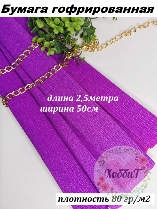 Бумага гофрированная 80гр/м2 0,5*2,5м (фиолетовый №40)